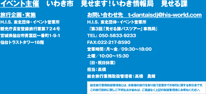 イベント主催:いわき市 見せます!いわき情報局 見せる課