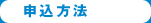 申込方法