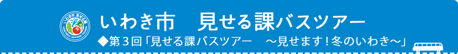 いわき市 見せる課バスツアー