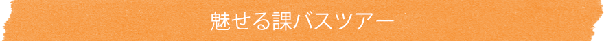 魅せる課バスツアー